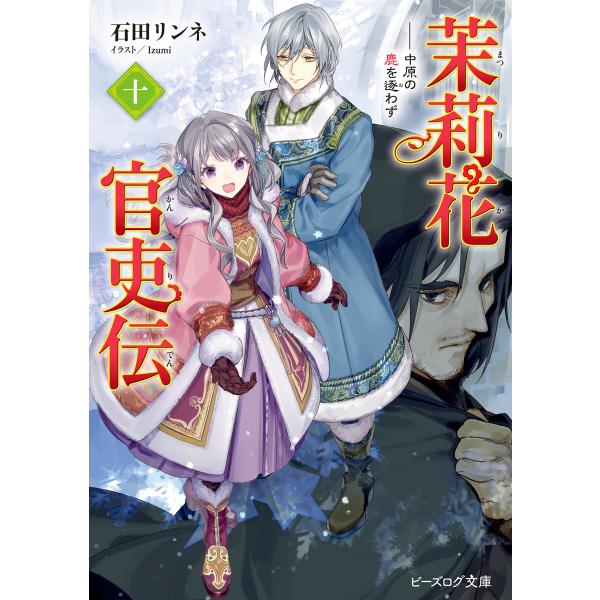 茉莉花官吏伝 十 中原の鹿を逐わず 電子書籍版 著者 石田リンネ イラスト Izumi B Ebookjapan 通販 Yahoo ショッピング