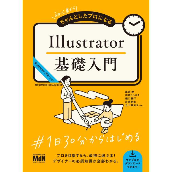 初心者からちゃんとしたプロになる Illustrator基礎入門 電子書籍版 尾花 暁 高橋 としゆき 樋口 泰行 川端 亜衣 五十嵐 華子 B Ebookjapan 通販 Yahoo ショッピング