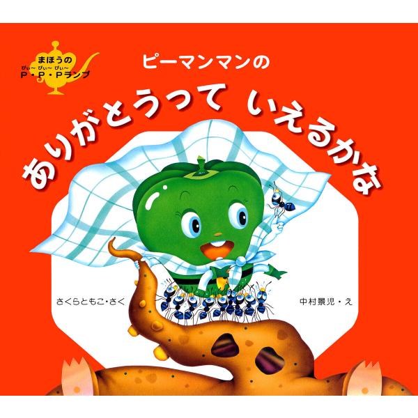 初回50 Offクーポン ピーマンマンのありがとうっていえるかな 電子書籍版 さくらともこ 作 中村景児 絵 B Ebookjapan 通販 Yahoo ショッピング