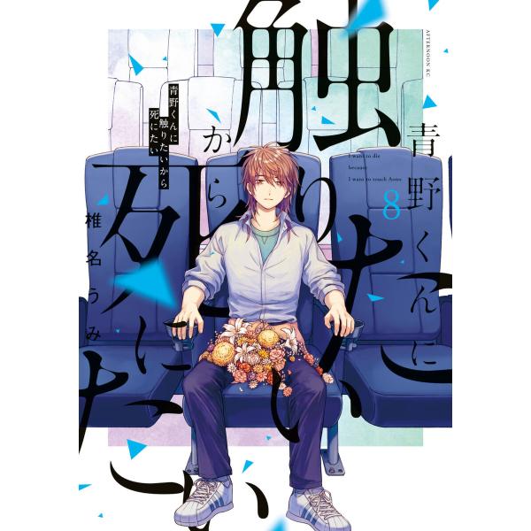 青野くんに触りたいから死にたい (8) 電子書籍版 / 椎名うみ