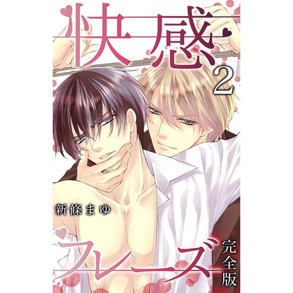 快感フレーズ【完全版】 (2) 電子書籍版 / 新條まゆ : ebookjapan