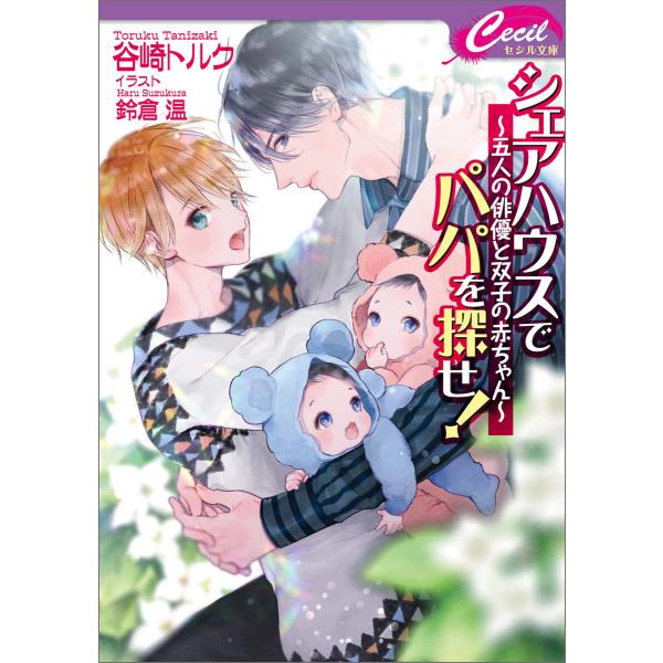 シェアハウスでパパを探せ 五人の俳優と双子の赤ちゃん 電子書籍版 著 谷崎トルク イラスト 鈴倉温 B Ebookjapan 通販 Yahoo ショッピング