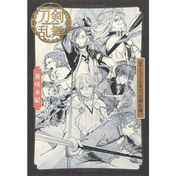 初回50 Offクーポン 戯曲 ミュージカル 刀剣乱舞 葵咲本紀 電子書籍版 脚本 御笠ノ忠次 カバーイラスト 石田スイ B Ebookjapan 通販 Yahoo ショッピング
