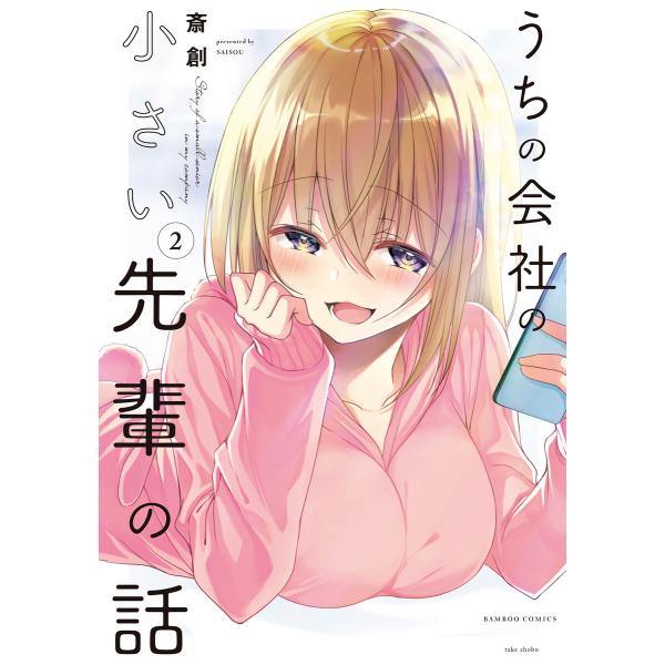 うちの会社の小さい先輩の話【特典ペーパー付き】 (2) 電子書籍版 / 著:斎創