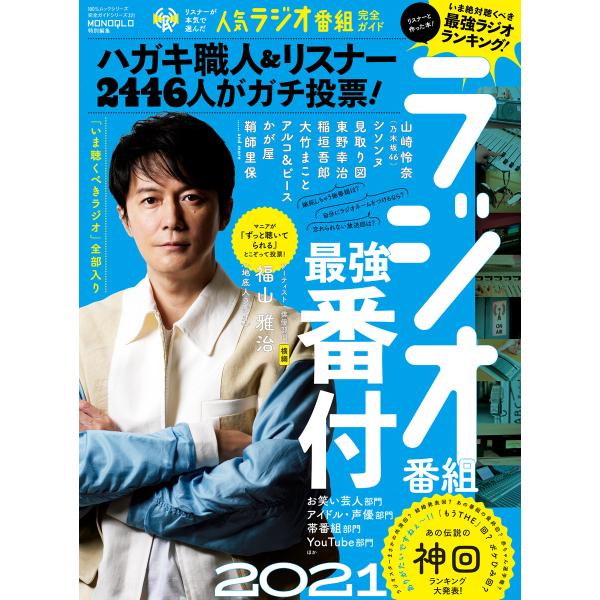 初回50 Offクーポン 100 ムックシリーズ 完全ガイドシリーズ321 リスナーが本気で選んだ人気ラジオ番組完全ガイド 電子書籍版 B Ebookjapan 通販 Yahoo ショッピング
