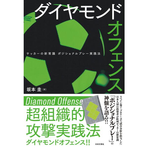 ダイヤモンドオフェンス サッカーの新常識 ポジショナルプレー実践法 電子書籍版 著 坂本圭 B Ebookjapan 通販 Yahoo ショッピング