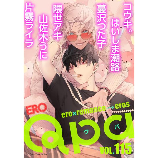 Qpa Vol 115 エロ 電子書籍版 コウキ はいしま潮路 蔓沢つた子 隈世アキ 山佐木うに 片霧ライラ B Ebookjapan 通販 Yahoo ショッピング