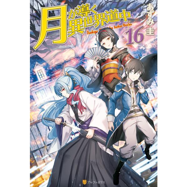 SS付き】月が導く異世界道中16 電子書籍版 / 著:あずみ圭 イラスト