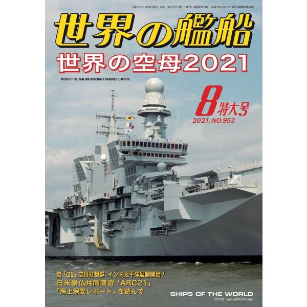 世界の艦船 2021年 08月号 電子書籍版 著:海人社 :B00162653293:ebookjapan 通販 