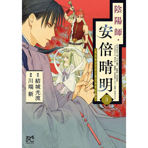 陰陽師 安倍晴明 電子単行本 3 電子書籍版 漫画 川端新 原作 結城光流 B Ebookjapan 通販 Yahoo ショッピング