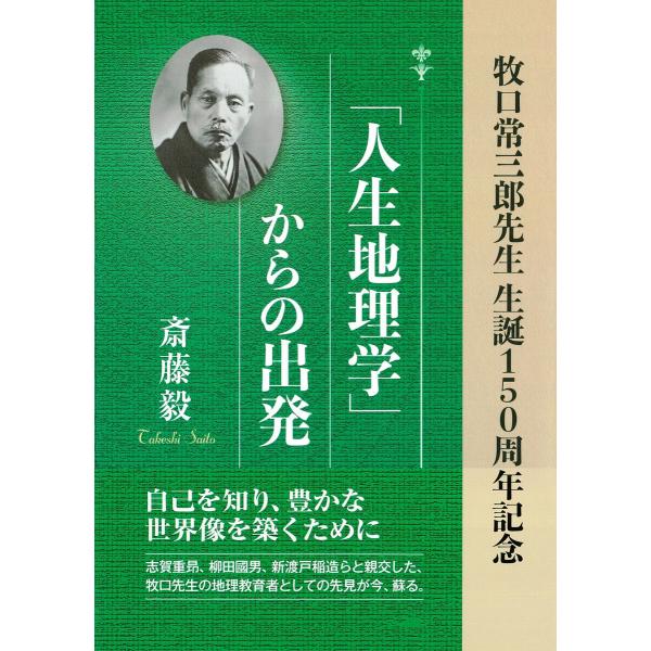 「人生地理学」からの出発:牧口常三郎先生 生誕150周年記念 電子書籍版 / 著:斎藤毅