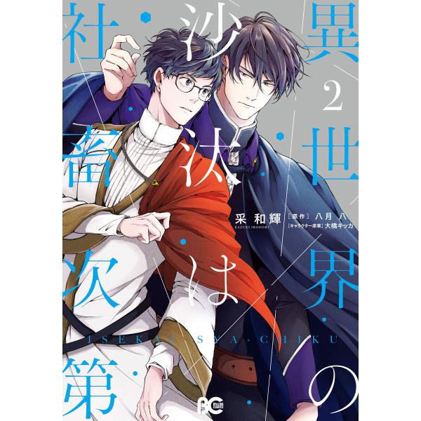 異世界の沙汰は社畜次第 2 電子書籍版 / 著者:采和輝 原作:八月八 キャラクター原案:大橋キッカ