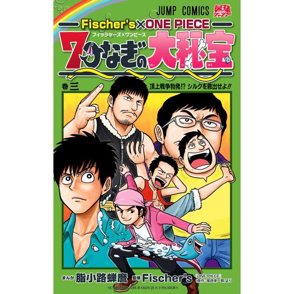 Fischer S One Piece 7つなぎの大秘宝 3 電子書籍版 まんが 脂小路蝉麿 監修 Fischer S 原作 尾田栄一郎 B Ebookjapan 通販 Yahoo ショッピング