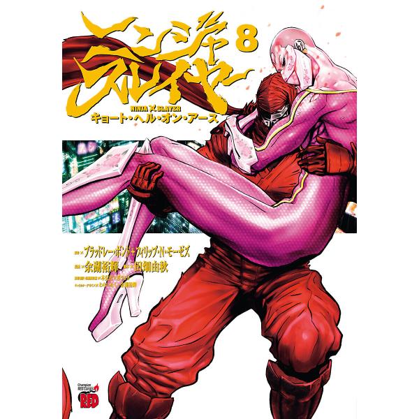 ニンジャスレイヤー キョート・ヘル・オン・アース (8) 電子書籍版