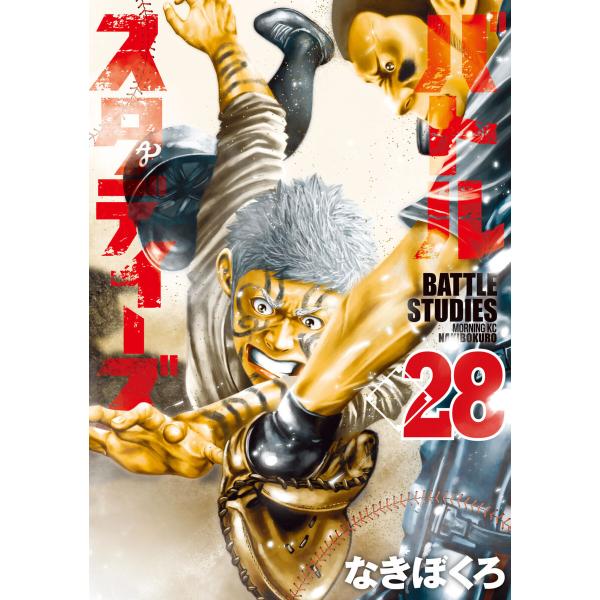 バトルスタディーズ (28) 電子書籍版 / なきぼくろ : ebookjapan