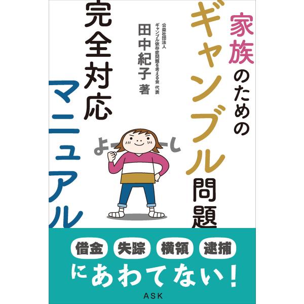 家族のためのギャンブル問題完全対応マニュアル 電子書籍版 / 著:田中紀子