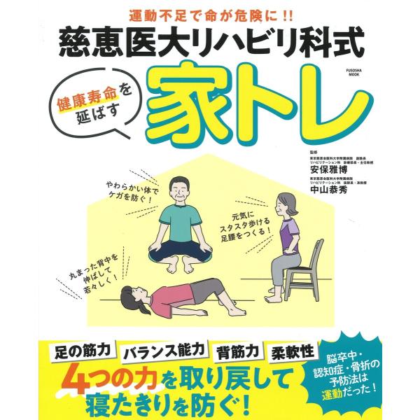 慈恵医大リハビリ科式 健康寿命を延ばす 家トレ 電子書籍版 / 安保雅博/中山恭秀