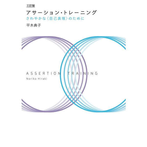 三訂版 アサーション・トレーニング 電子書籍版 / 著:平木典子