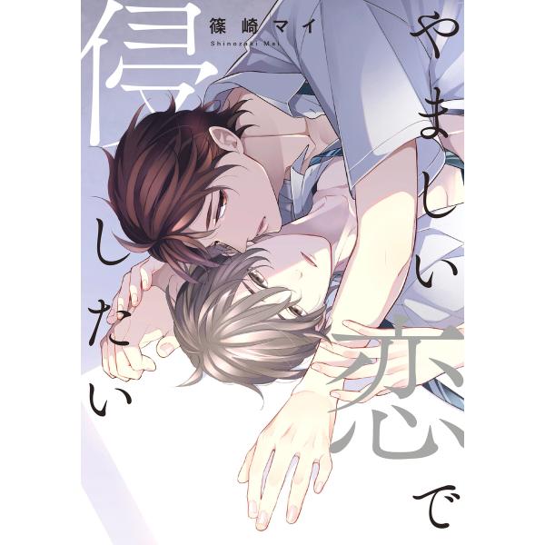 やましい恋で侵したい 電子書籍版 / 篠崎マイ