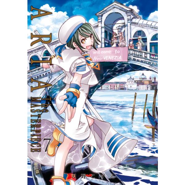 ARIA完全版 [ARIA The MASTERPIECE] 7巻 電子書籍版 / 天野こずえ(著