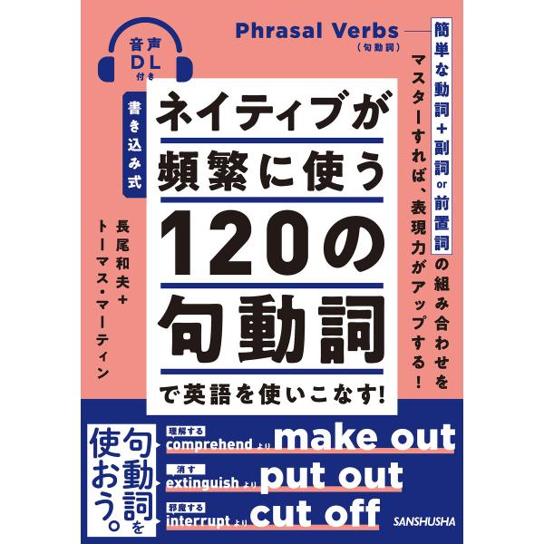【音声DL付】書き込み式 ネイティブが頻繁に使う120の句動詞で英語を使いこなす! 電子書籍版 / 著:長尾和夫 著:トーマス・マーティン