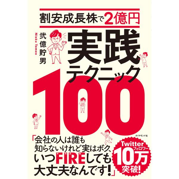 割安成長株で2億円 実践テクニック100 電子書籍版 / 著:弐億貯男