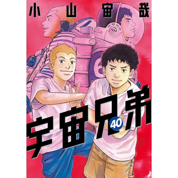 宇宙兄弟 (40) 電子書籍版 / 小山宙哉 : ebookjapan ヤフー店 - 通販