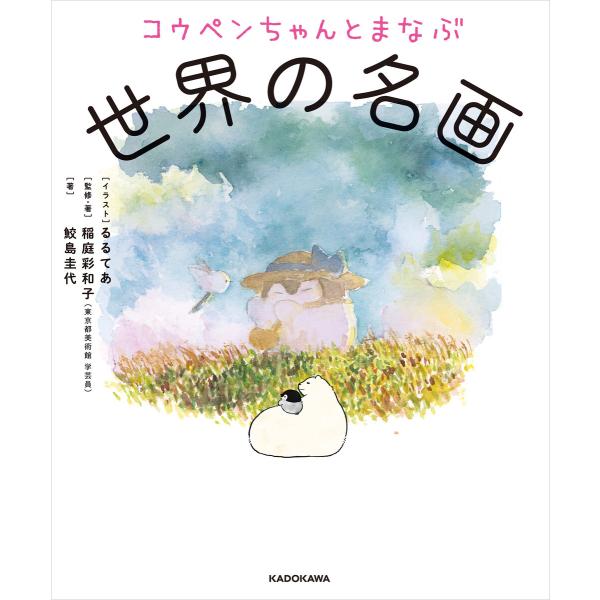 コウペンちゃんとまなぶ世界の名画 電子書籍版 / イラスト:るるてあ 監修・著:稲庭彩和子 著:鮫島圭代