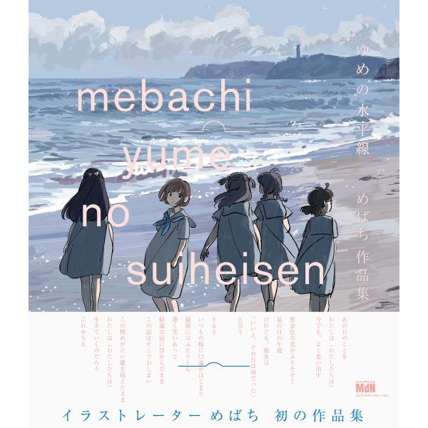 ゆめの水平線 めばち作品集 電子書籍版 めばち B Ebookjapan 通販 Yahoo ショッピング