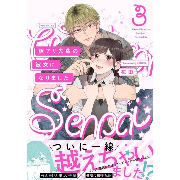訳アリ先輩の彼女になりました 3 電子書籍版 花田 B Ebookjapan 通販 Yahoo ショッピング