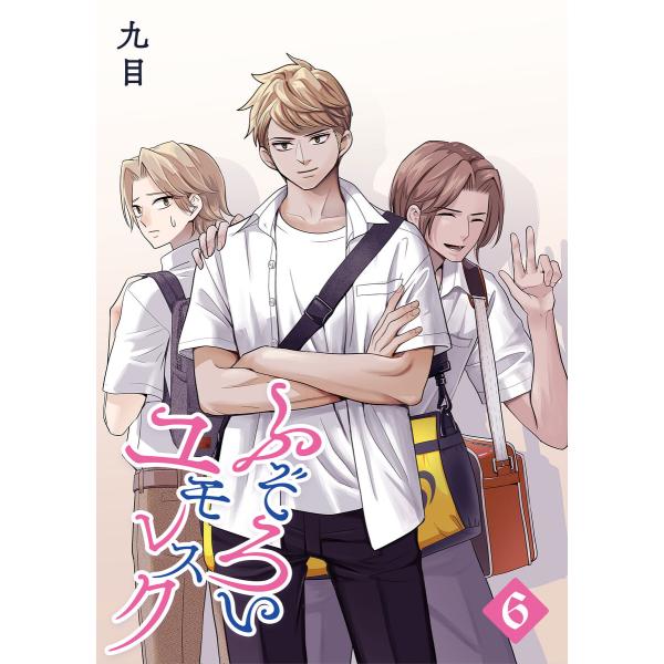 ふぞろいユモレスク(6) 電子書籍版 / 著:九目 : b00162730669 