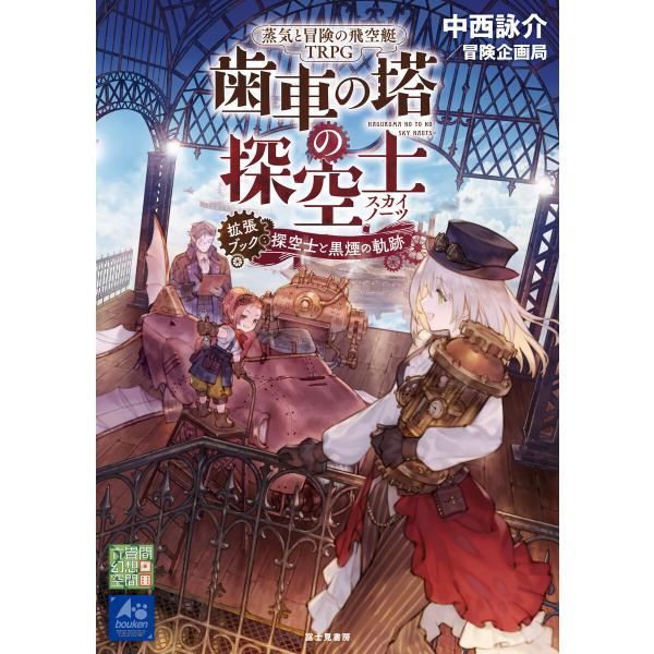 蒸気と冒険の飛空艇trpg 歯車の塔の探空士 拡張ブック 探空士と黒煙の軌跡 電子書籍版 著者 中西詠介 冒険企画局 カバーイラスト ずじ B Ebookjapan 通販 Yahoo ショッピング