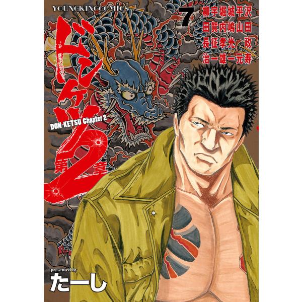 ドンケツ第2章(7) 電子書籍版 / たーし : ebookjapan ヤフー店 - 通販