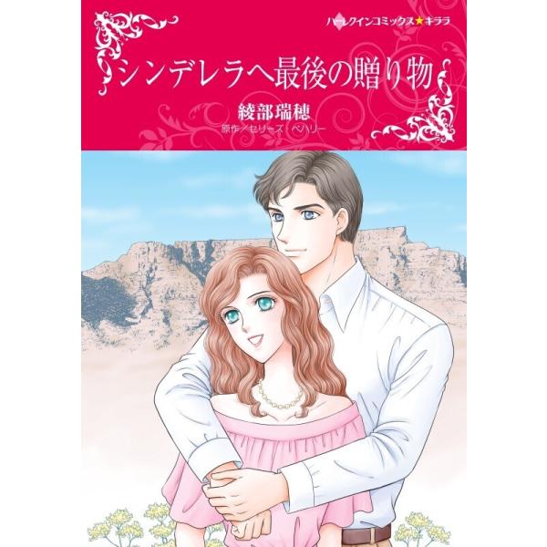 シンデレラへ最後の贈り物 分冊版 10話 電子書籍版 綾部瑞穂 原作 セリーズ ベハリー B Ebookjapan 通販 Yahoo ショッピング
