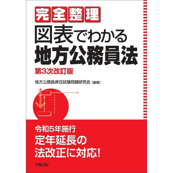 完全整理 図表でわかる地方公務員法〈第3次改訂版〉 電子書籍版 / 地方公務員昇任試験問題研究会