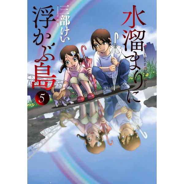 水溜まりに浮かぶ島 5 電子書籍版 三部けい B Ebookjapan 通販 Yahoo ショッピング