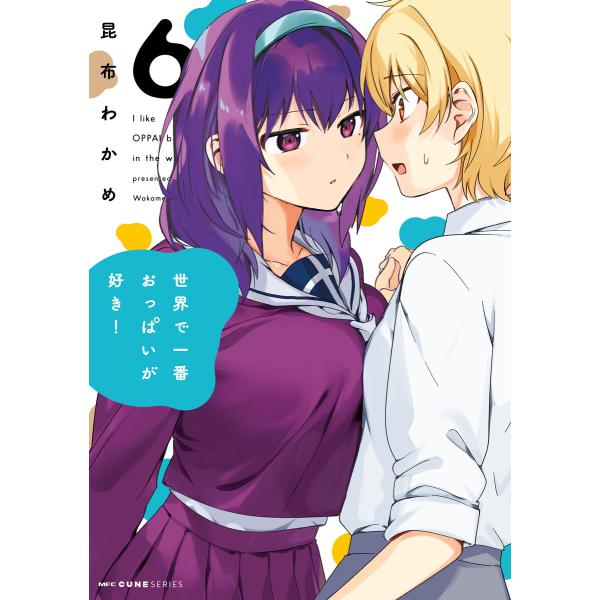 世界で一番おっぱいが好き! 6 電子書籍版 / 著者:昆布わかめ