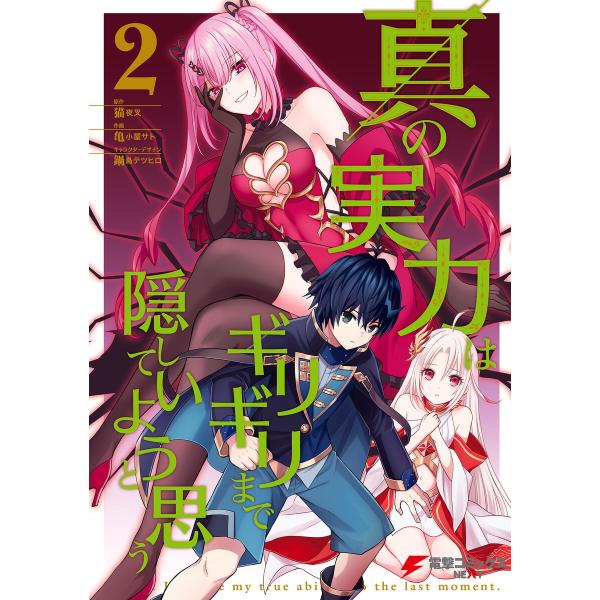 真の実力はギリギリまで隠していようと思う 2 電子書籍版 作画 亀小屋サト 原作 猫夜叉 キャラクターデザイン 鍋島テツヒロ B Ebookjapan 通販 Yahoo ショッピング
