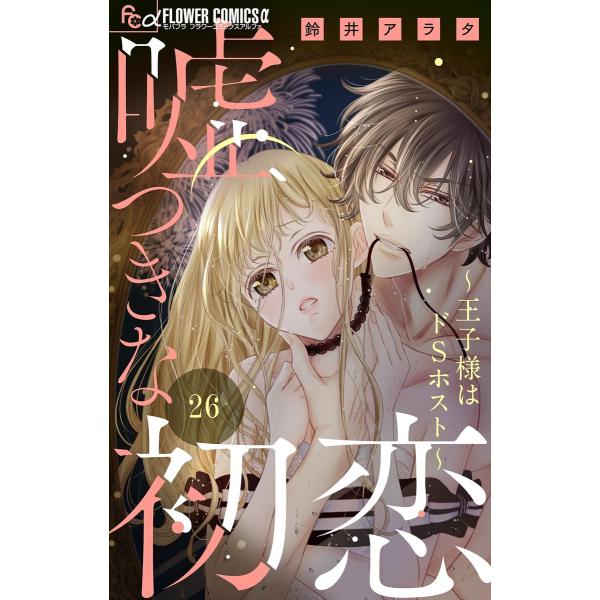嘘つきな初恋〜王子様はドSホスト〜【マイクロ】 (26) 電子書籍版