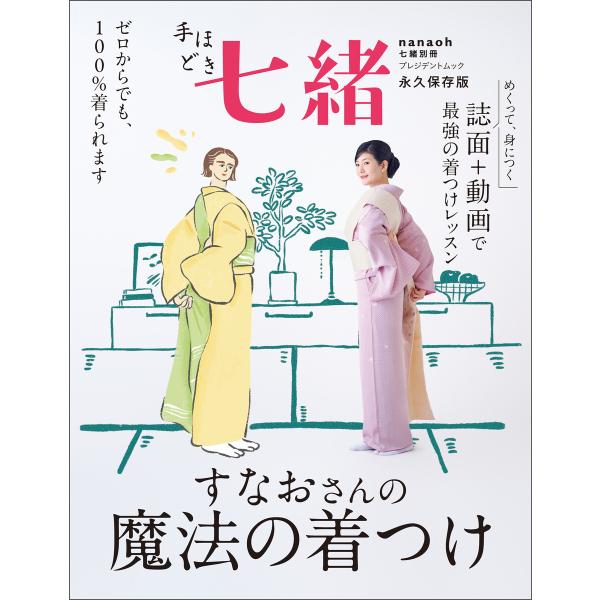 手ほどき七緒 すなおさんの魔法の着つけ 電子書籍版 / プレジデント社(編)