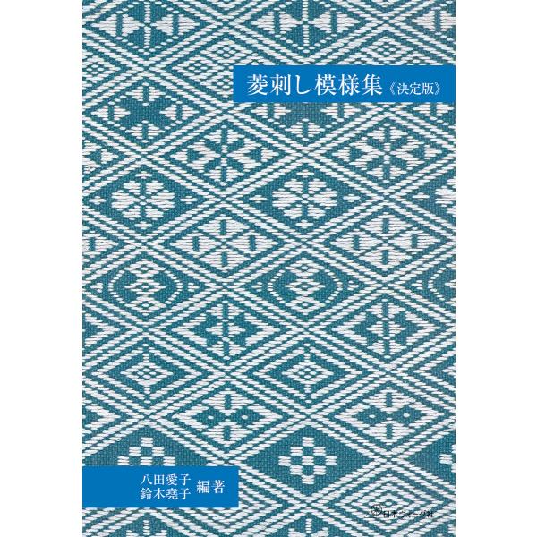 菱刺し模様集<決定版> 電子書籍版 / 著:八田愛子 著:鈴木堯子