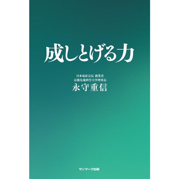 成しとげる力 電子書籍版 / 著:永守重信