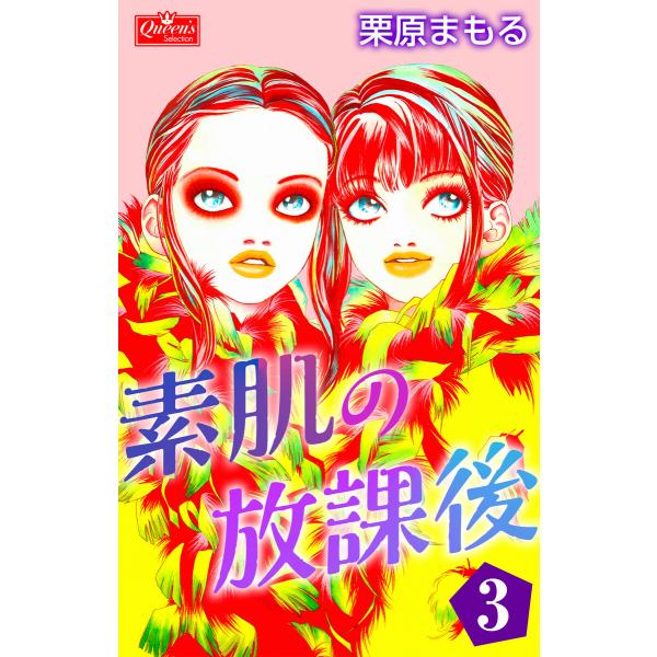 素肌の放課後3 電子書籍版 栗原まもる B Ebookjapan 通販 Yahoo ショッピング