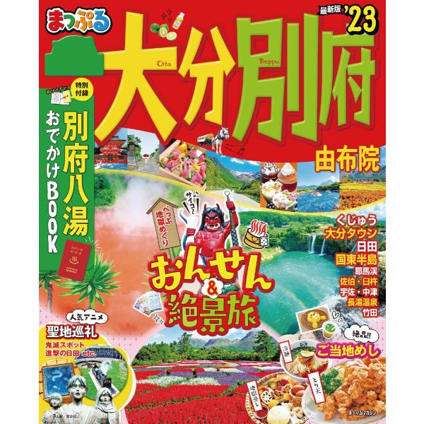 まっぷる 大分 別府 由布院 23 電子書籍版 著 昭文社 B Ebookjapan 通販 Yahoo ショッピング