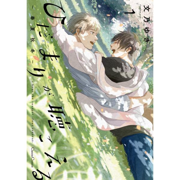 ひだまりが聴こえる-春夏秋冬-1 電子書籍版 / 文乃ゆき