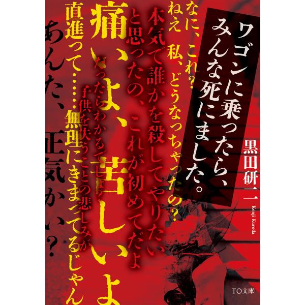 ワゴンに乗ったら みんな死にました 電子書籍版 著 黒田研二 B Ebookjapan 通販 Yahoo ショッピング