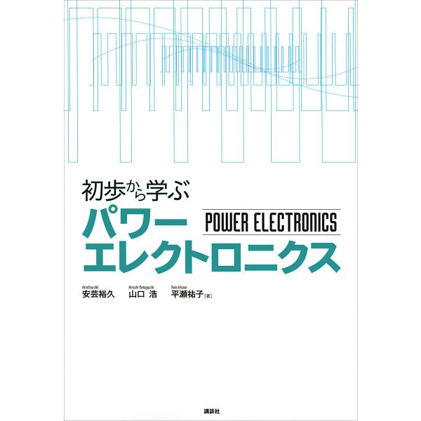 初歩から学ぶパワーエレクトロニクス 電子書籍版 / 安芸裕久 山口浩 平瀬祐子