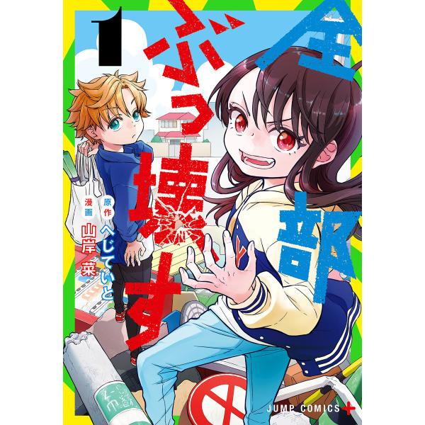 全部ぶっ壊す (1) 電子書籍版 原作:へじていと 漫画:山岸菜 :B00162937403:ebookjapan 通販  