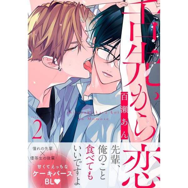 舌先から恋 分冊版 : 2 電子書籍版 / 著者:百瀬あん : ebookjapan