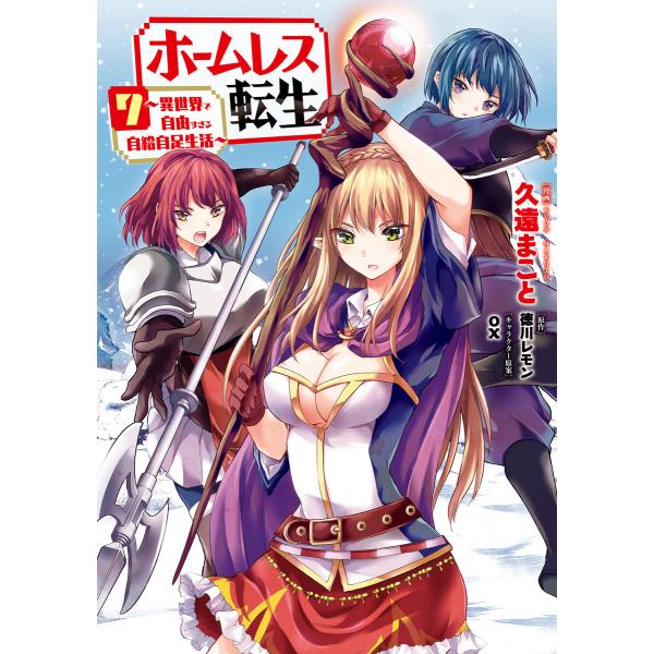 ホームレス転生 7 〜異世界で自由すぎる自給自足生活〜 電子書籍版 / 漫画:久遠まこと 原作:徳川レモン キャラクターデザイン原案:ox